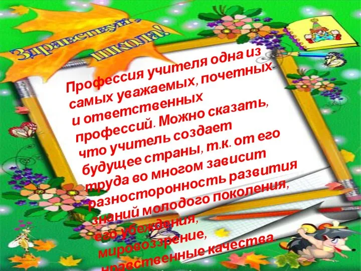 Профессия учителя одна из самых уважаемых, почетных и ответственных профессий. Можно