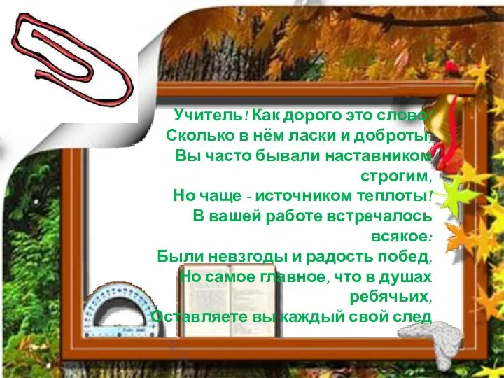 Учитель! Как дорого это слово! Сколько в нём ласки и доброты,