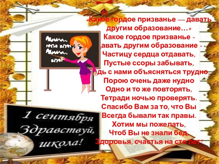 «Какое гордое призванье — давать другим образование…» Какое гордое призванье -