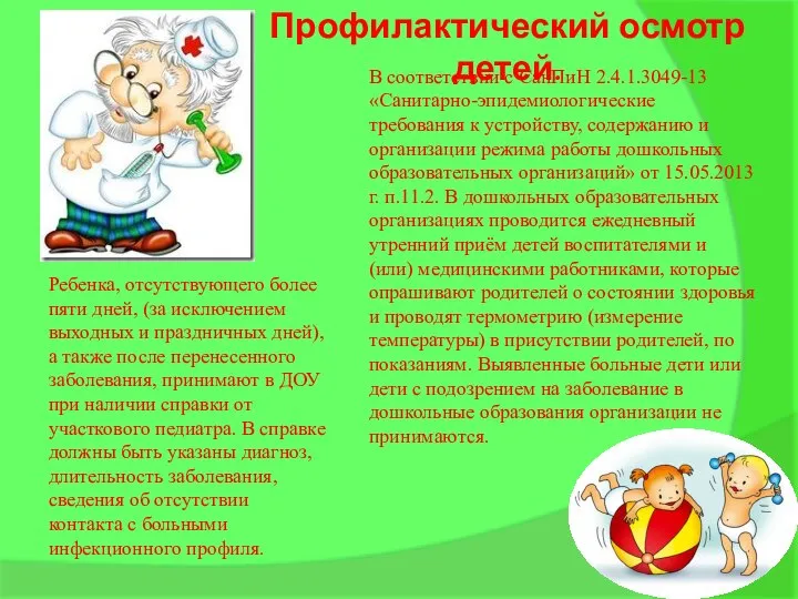 Профилактический осмотр детей. В соответствии с СанПиН 2.4.1.3049-13 «Санитарно-эпидемиологические требования к