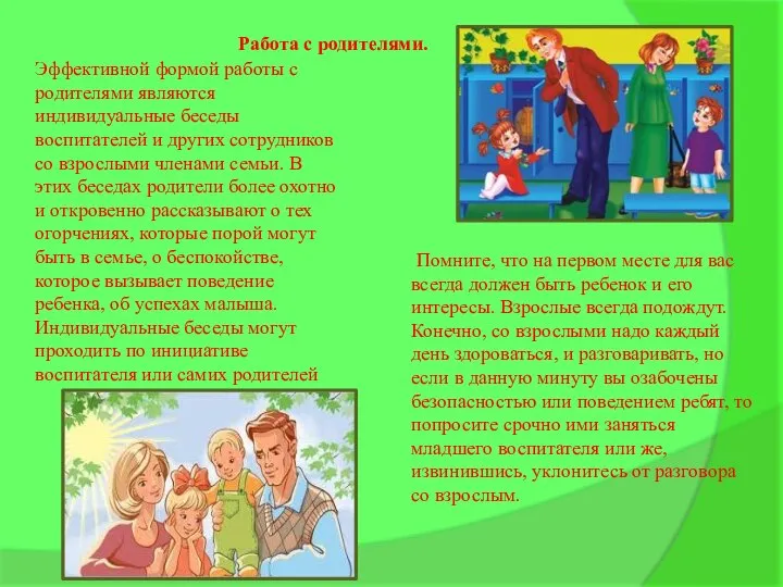 Работа с родителями. Эффективной формой работы с родителями являются индивидуальные беседы