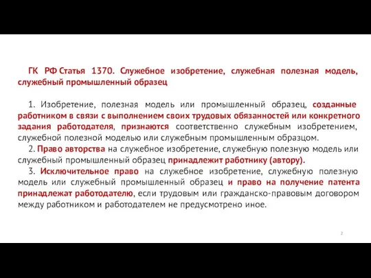 ГК РФ Статья 1370. Служебное изобретение, служебная полезная модель, служебный промышленный