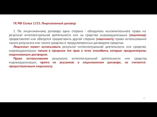 ГК РФ Статья 1235. Лицензионный договор 1. По лицензионному договору одна