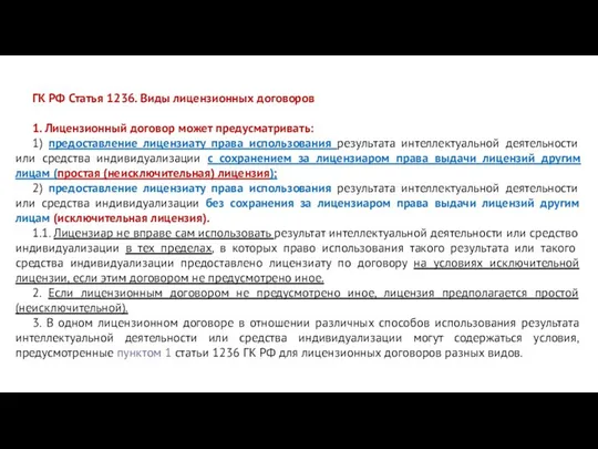 ГК РФ Статья 1236. Виды лицензионных договоров 1. Лицензионный договор может