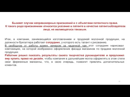 Бывают случаи неправомерных присвоений и с объектами патентного права. К такого