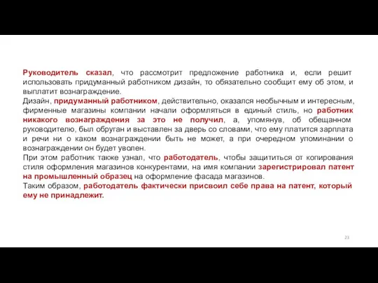 Руководитель сказал, что рассмотрит предложение работника и, если решит использовать придуманный