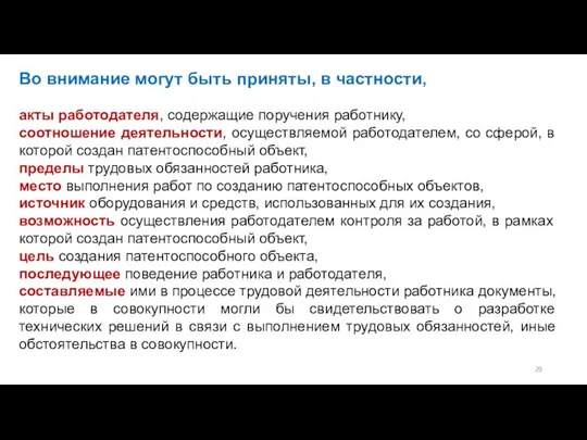 Во внимание могут быть приняты, в частности, акты работодателя, содержащие поручения