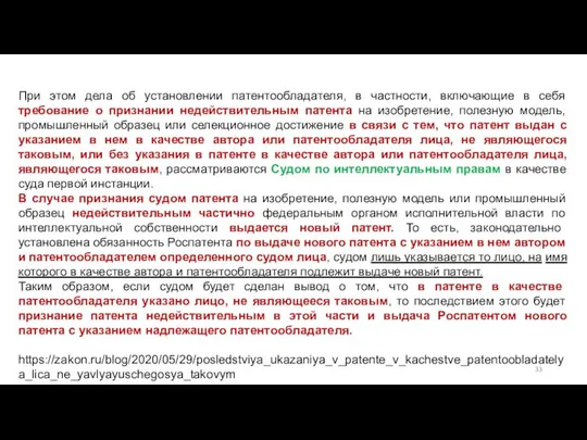 При этом дела об установлении патентообладателя, в частности, включающие в себя