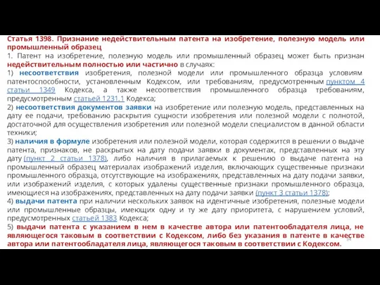 Статья 1398. Признание недействительным патента на изобретение, полезную модель или промышленный