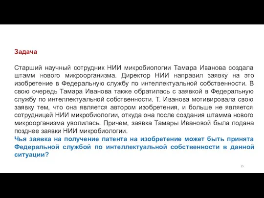 Задача Старший научный сотрудник НИИ микробиологии Тамара Иванова создала штамм нового