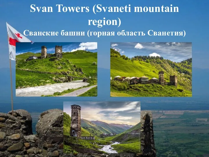 Svan Towers (Svaneti mountain region) Сванские башни (горная область Сванетия)