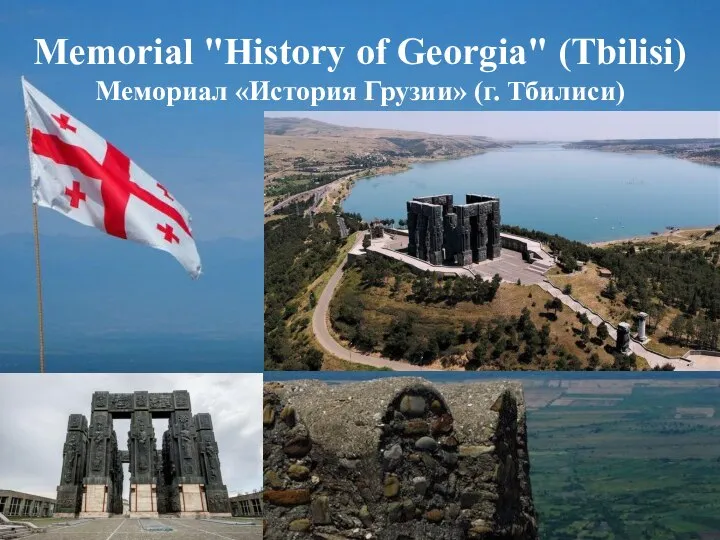 Memorial "History of Georgia" (Tbilisi) Мемориал «История Грузии» (г. Тбилиси)