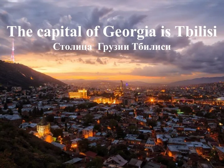 The capital of Georgia is Tbilisi Столица Грузии Тбилиси