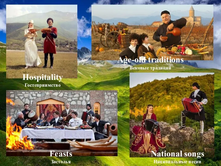 Feasts Застолья National songs Национальные песни Age-old traditions Вековые традиции Hospitality Гостеприимство