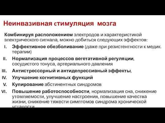 Комбинируя расположением электродов и характеристикой электрического сигнала, можно добиться следующих эффектов: