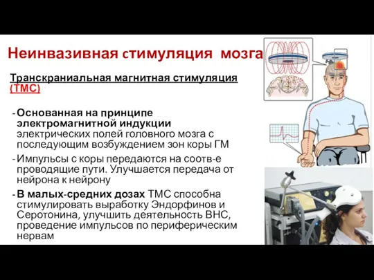 Транскраниальная магнитная стимуляция (ТМС) Основанная на принципе электромагнитной индукции электрических полей