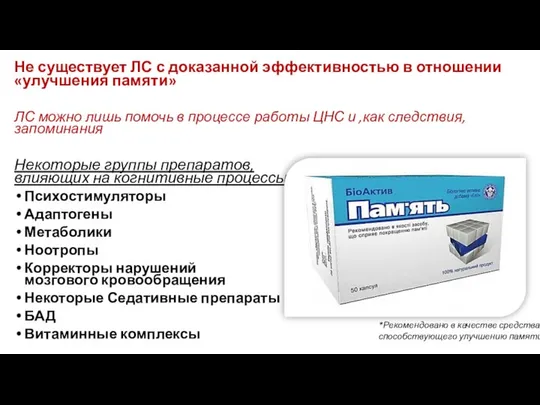 Не существует ЛС с доказанной эффективностью в отношении «улучшения памяти» ЛС