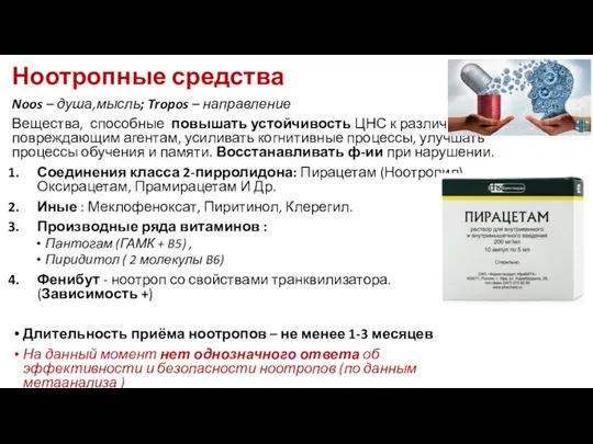 Ноотропные средства Noos – душа,мысль; Tropos – направление Вещества, способные повышать