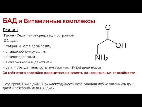 БАД и Витаминные комплексы Глицин Также - Седативное средство, Ноотропное Обладает