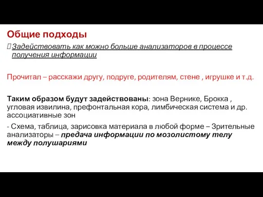 Общие подходы Задействовать как можно больше анализаторов в процессе получения информации