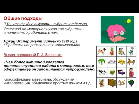 Общие подходы То, что трудно выучить – зубрить отдельно. Основной же