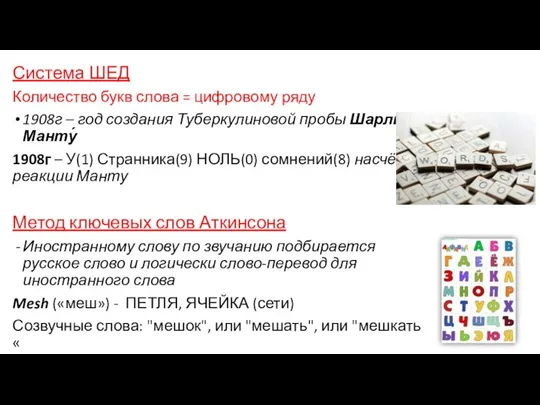 Система ШЕД Количество букв слова = цифровому ряду 1908г – год