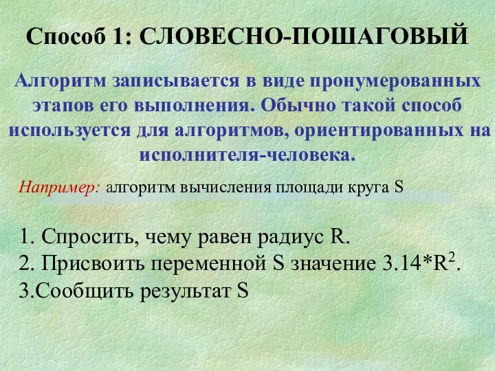 Способ 1: СЛОВЕСНО-ПОШАГОВЫЙ Алгоритм записывается в виде пронумерованных этапов его выполнения.