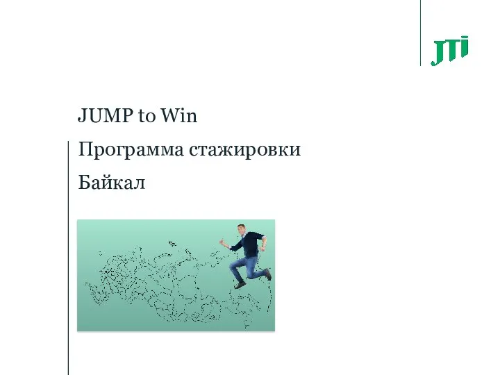 JUMP to Win Программа стажировки Байкал