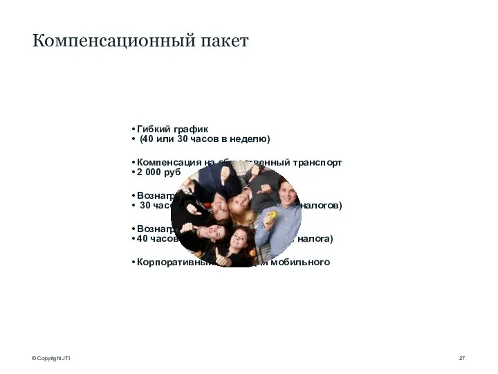 Компенсационный пакет Гибкий график (40 или 30 часов в неделю) Компенсация