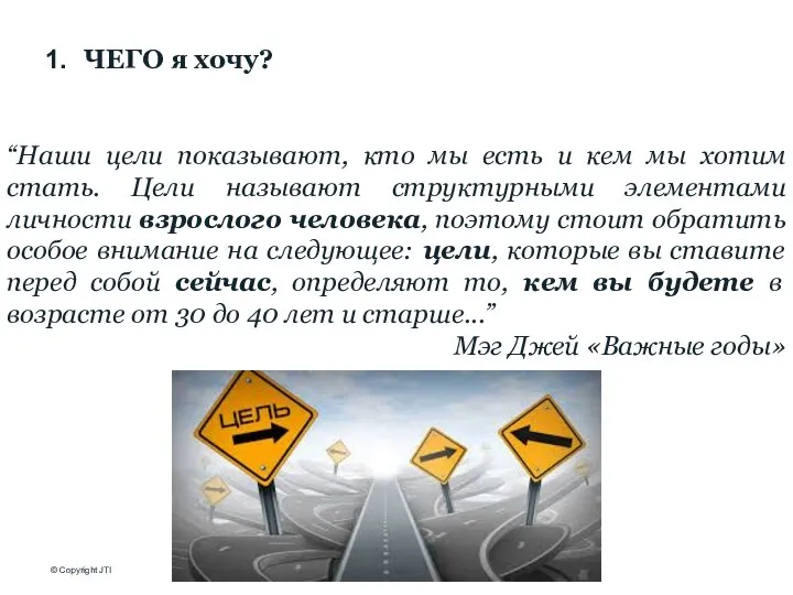 ЧЕГО я хочу? “Наши цели показывают, кто мы есть и кем