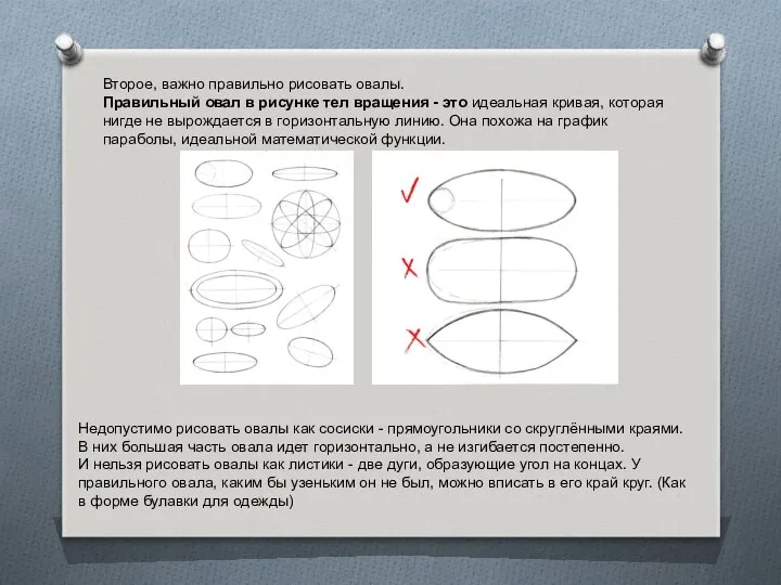 Второе, важно правильно рисовать овалы. Правильный овал в рисунке тел вращения