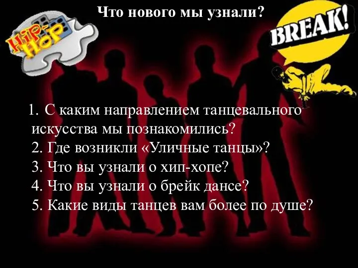 Что нового мы узнали? С каким направлением танцевального искусства мы познакомились?