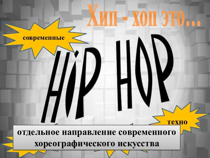 народные техно классические современные Хип - хоп это… отдельное направление современного хореографического искусства