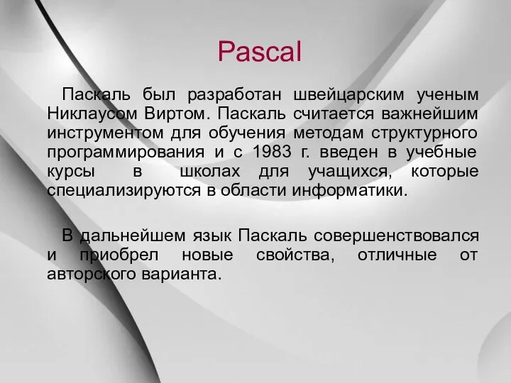 Pascal Паскаль был разработан швейцарским ученым Никлаусом Виртом. Паскаль считается важнейшим