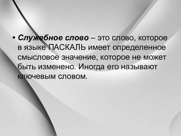 Служебное слово – это слово, которое в языке ПАСКАЛЬ имеет определенное