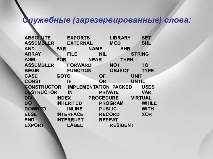 Служебные (зарезервированные) слова: ABSOLUTE EXPORTS LIBRARY SET ASSEMBLER EXTERNAL MOD SHL