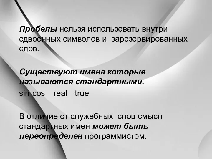 Пробелы нельзя использовать внутри сдвоенных символов и зарезервированных слов. Существуют имена