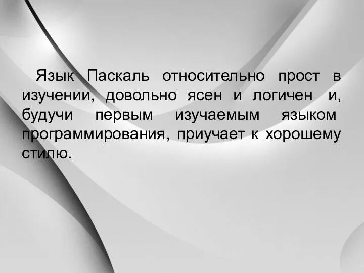 Язык Паскаль относительно прост в изучении, довольно ясен и логичен и,