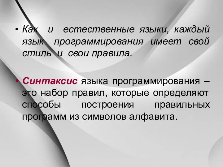 Как и естественные языки, каждый язык программирования имеет свой стиль и