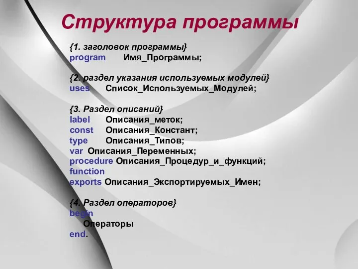 Структура программы {1. заголовок программы} program Имя_Программы; {2. раздел указания используемых