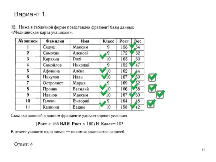 Ответ: 4 Вариант 1.