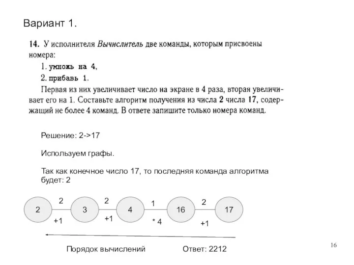 Вариант 1. Решение: 2->17 Используем графы. Так как конечное число 17,