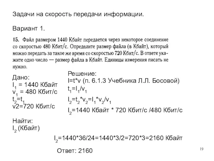 Задачи на скорость передачи информации. Вариант 1. Дано: I1 = 1440