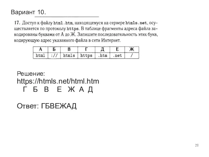 Вариант 10. Решение: https://htmls.net/html.htm Г Б В Е Ж А Д Ответ: ГБВЕЖАД