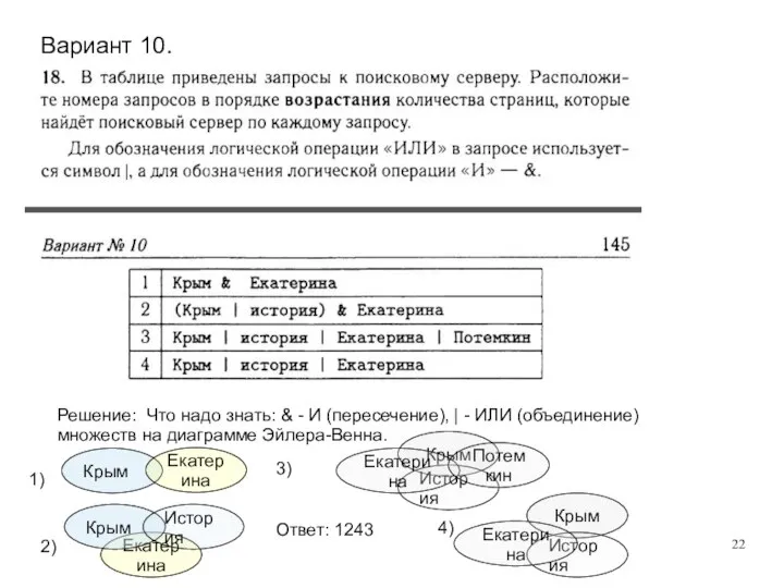 Вариант 10. Решение: Что надо знать: & - И (пересечение), |