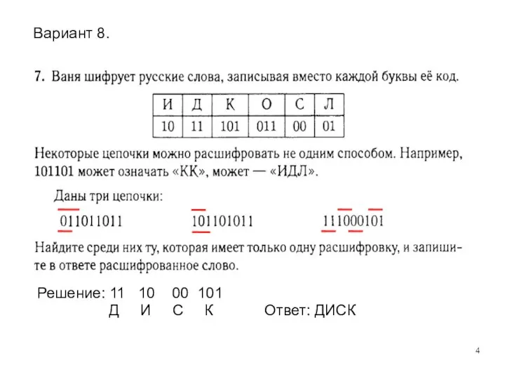 Решение: 11 10 00 101 Д И С К Ответ: ДИСК Вариант 8.