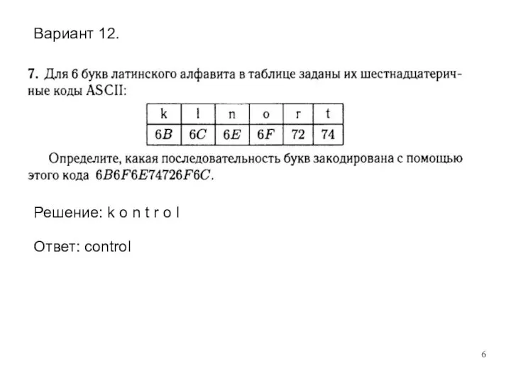 Решение: k o n t r o l Ответ: control Вариант 12.