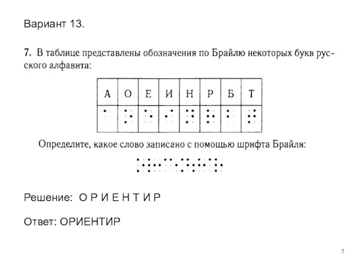 Решение: О Р И Е Н Т И Р Ответ: ОРИЕНТИР Вариант 13.