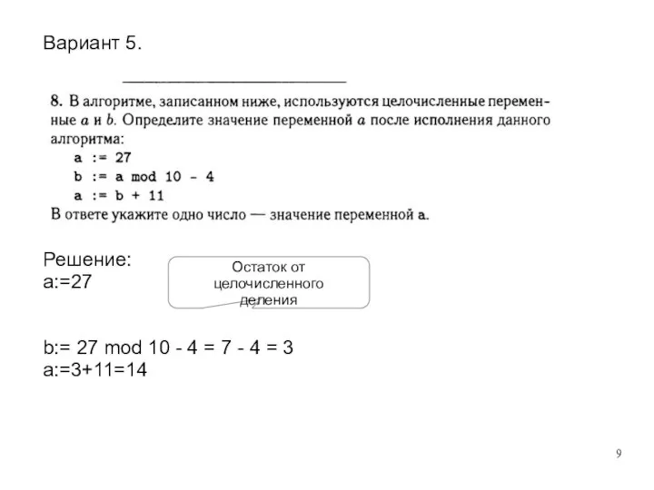 Решение: a:=27 b:= 27 mod 10 - 4 = 7 -