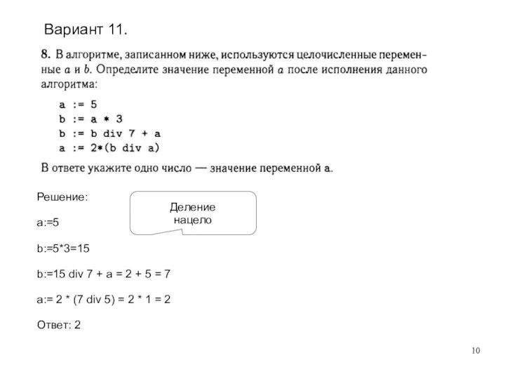 Решение: a:=5 b:=5*3=15 b:=15 div 7 + a = 2 +